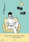 [중고샵] 청춘사유 | 이상민 | 바른북스 - 예스24
