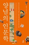 양념의 인문학 | 정혜경 | 따비 - 예스24