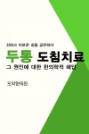 [전자책] 두통 도침치료 | 도약한의원 | 휴먼와이즈미디어 - 예스24