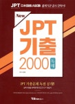 [중고샵] New JPT 기출 2000 독해 | 서경원 | YBM일본어 - 예스24