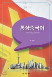 통상중국어 | 구기보 | 삼영사 - 예스24