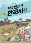 창비(창작과비평사) 재미있다! 한국사 1 - 에누리 가격비교