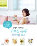 [중고샵] 몸매가 예뻐지는 단백질 듬뿍 다이어트 요리 | 니모 김지영 | 레시피팩토리(단행) - 예스24