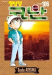 [전자책] [묶음] 명탐정 코난 (총106권/미완결) | Gosho AOYAMA | 서울미디어코믹스/DCW - 예스24
