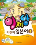 이찌방 어린이 일본어 1 | 최은혁 | 시사일본어사 - 예스24 이찌방 어린이 일본어 1 - 예스24