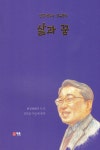 삶과 꿈 | 김주관 | 가온(도서출판) - 예스24