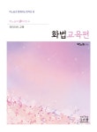 2027 박노송의 신의 한 수 리터러시 교육 화법교육편 | 박노송 | 지북스 - 예스24