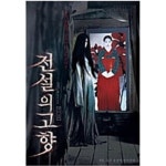 주식회사 에이치비엔터테인먼트 | [중고샵] 전설의 고향[1disc] | 김지환 (감독) | 에이치비엔터테인먼트 - 예스24 [중고샵] 전설의 고향[1disc] | 김지환 (감독)...