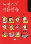 삼주외식산업(주)한국도로공사대전지사점 | [중고샵] 프랑스어 발음연습 | 김진수 | 삼지사 - 예스24