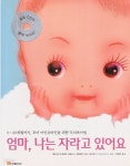 [중고샵] 엄마, 나는 자라고 있어요 | 글:헤티 판 더 레이트ㆍ프란스 X. 프로에이 | 북폴리오 - 예스24