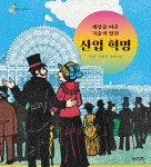 산업 혁명 | 박선희 | 상상정원 - 예스24