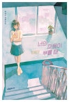 너의 마음이 부를 때 (큰글자도서) | 탁경은 | 푸른숲주니어 - 예스24