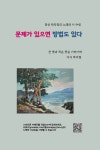 문제가 있으면 방법도 있다 | 박의협 | 출판이안 - 예스24