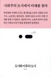 [중고샵] 도시화 이후의 도시 | 임동우 | 스리체어스(threechairs) - 예스24