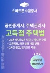 [전자책] 고득점 주택법(스마트폰용) | 김병연 교수 | 엠북 - 예스24