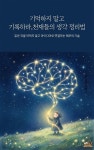 [전자책] 기억하지 말고 기록하라: 천재들의 생각 정리법 | Gemini 3.0 pro | 작가들의마을 - 예스24