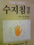 [중고샵] 수지침 입문 (고려수지요법/유태우/음양맥진출판사/하단참조/ab) - 예스24 [중고샵]수지침 입문      (고려수지요법/유태우... 