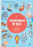 2040년에서 온 일기 | 대구강림초등학교 5학년 1반 친구들 | 브로콜리숲 - 예스24