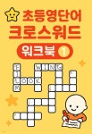 초등영단어 크로스워드 워크북 1 | 도듬돌 글 | 도듬돌 - 예스24