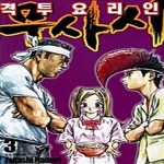[중고샵] 격투요리인 무사시 1-3권 세트판매 i9번 | 하모리 타카시... 무사시 1-3권 세트판매 i9번  | 하모리 타카시 | 학산문화사 - 예스24