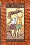 대추나무 집 쌍둥이 - 예스24
