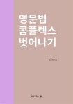 [전자책] 영문법 콤플렉스 벗어나기 | 박영재 | 와이넛북스 - 예스24