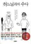 하느님과의 수다 - YES24