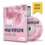 2026 배달대행업체 주소록 CD | 한국콘텐츠미디어 | 한국콘텐츠미디어 - 예스24