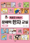 옥효진 선생님의 문해력 한자 교실 : 생활편 | 옥효진 | 로그인 - 예스24