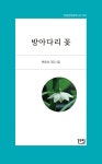 방아다리 꽃 | 백종호 | 한림 - 예스24