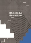 월드베스트 도시건축박물관센터 | 편집부 | 하랑 - 예스24