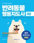 반려동물 행동지도사 2급 봉투모의고사 5회분 | 자격시험연구소 | 서원각 - 예스24