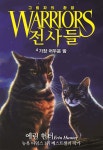 전사들 6부 그림자의 환영 4 | 에린 헌터 | 가람어린이 - 예스24