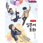 [중고샵] 22개정 고등학교 일본어 회화 교과서 (채성식 다락원) | 채성식 외 | 다락원 - 예스24