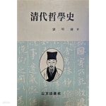 [중고샵] 청대철학사 | 유명종 | 이문출판사 - 예스24