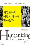 [중고샵] 협동조합은 어떻게 세상을 바꾸는가 | 존 레스타키스 저 | 착한책가게 - 예스24