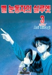 [전자책] [ 연재] 별 눈동자의 실루엣 15화 | Aoi Hiiraigi | 클로버즈 - 예스24