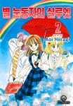 [전자책] [ 연재] 별 눈동자의 실루엣 06화 | Aoi Hiiraigi | 클로버즈 - 예스24