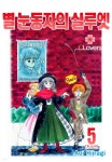 [전자책] [ 연재] 별 눈동자의 실루엣 22화 | Aoi Hiiraigi | 클로버즈 - 예스24