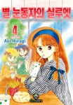 [전자책] [ 연재] 별 눈동자의 실루엣 18화 | Aoi Hiiraigi | 클로버즈 - 예스24