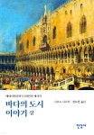 바다의 도시 이야기 (상) - 예스24