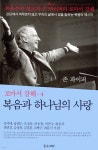 복음과 하나님의 사랑 - 예스24