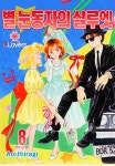 [전자책] [ 연재] 별 눈동자의 실루엣 38화 | Aoi Hiiraigi | 클로버즈 - 예스24