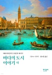 바다의 도시 이야기 (하) - YES24