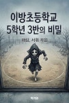 [전자책] 이방초등학교 5학년 3반의 비밀 | 서휘 | 작가와 - 예스24