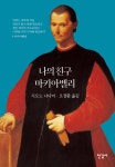 나의 친구 마키아벨리 | 시오노 나나미 | 한길사 - 예스24