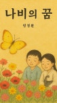 [오디오북] 나비의 꿈 | 방정환 | 예&amp;은 - 예스24
