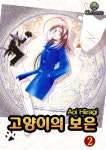 [전자책] [ 연재] 고양이의 보은 07화 | Aoi Hiiraigi | 클로버즈 - 예스24