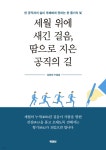 세월 위에 새긴 걸음, 땀으로 지은 공직의 길 | 김동진 | 북퍼브 - 예스24