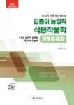 2026 김동이 농업직 식용작물학 기출문제집 | 김동이 | 지안에듀 - 예스24